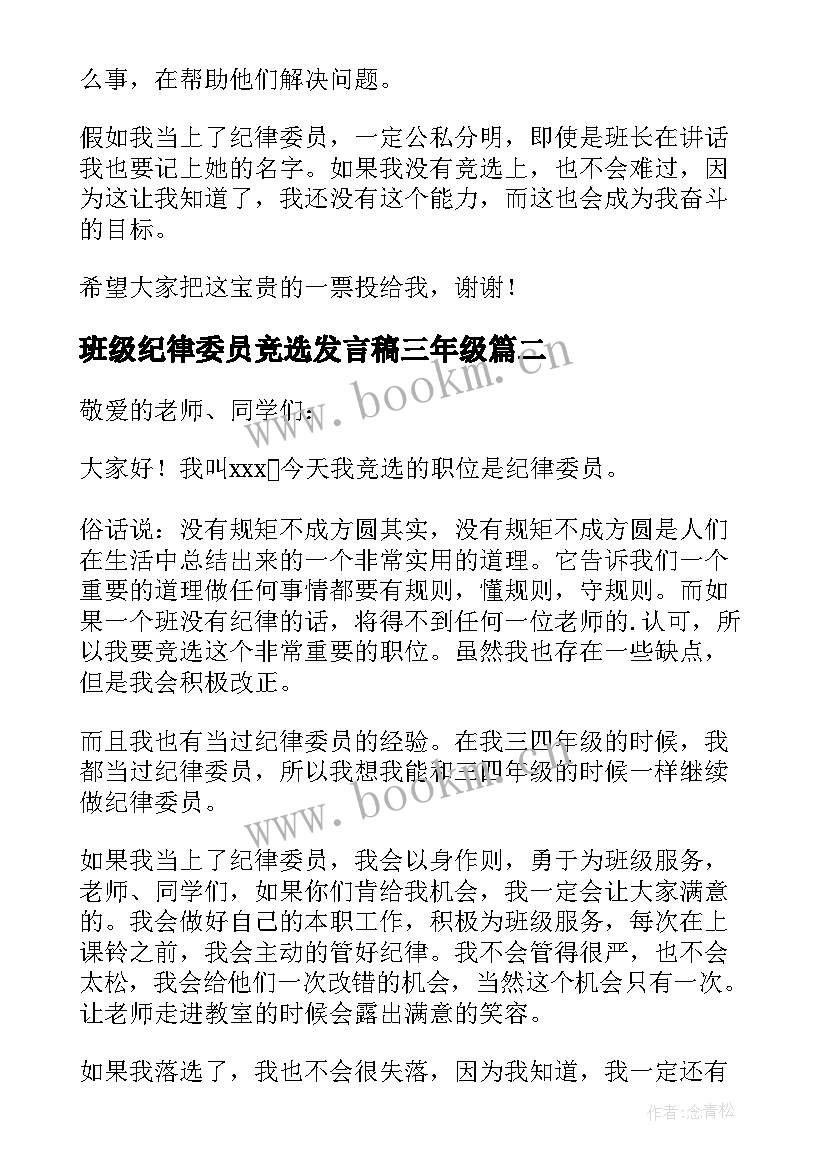 最新班级纪律委员竞选发言稿三年级(实用6篇)