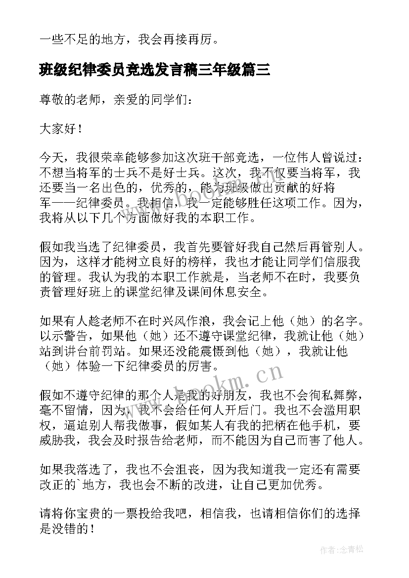 最新班级纪律委员竞选发言稿三年级(实用6篇)