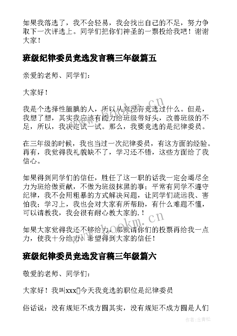 最新班级纪律委员竞选发言稿三年级(实用6篇)