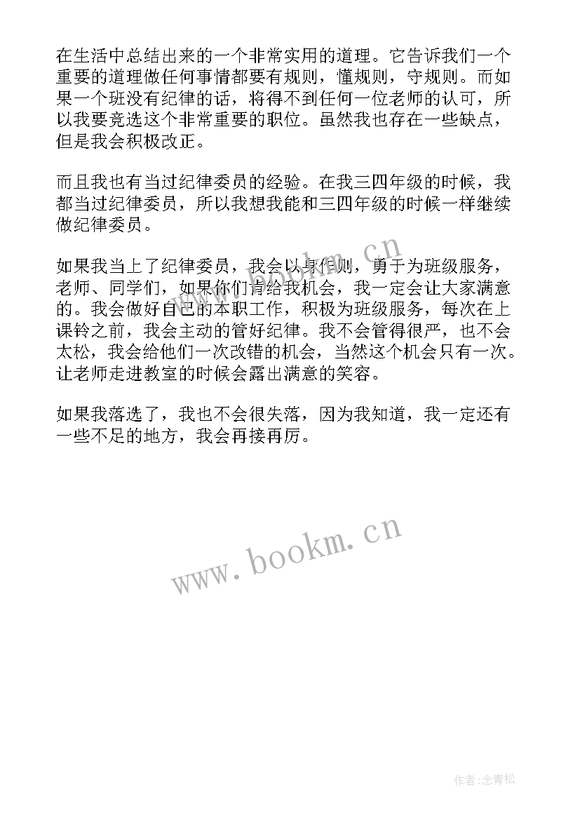 最新班级纪律委员竞选发言稿三年级(实用6篇)