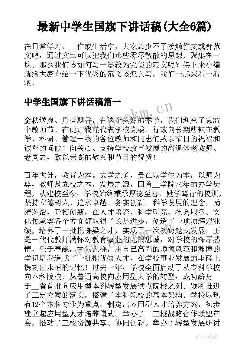 最新中学生国旗下讲话稿(大全6篇)