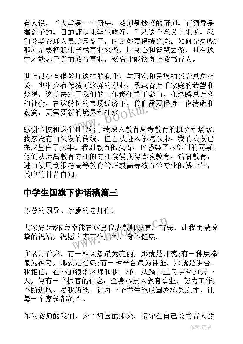 最新中学生国旗下讲话稿(大全6篇)