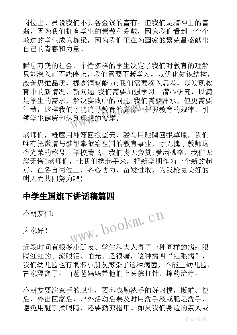 最新中学生国旗下讲话稿(大全6篇)