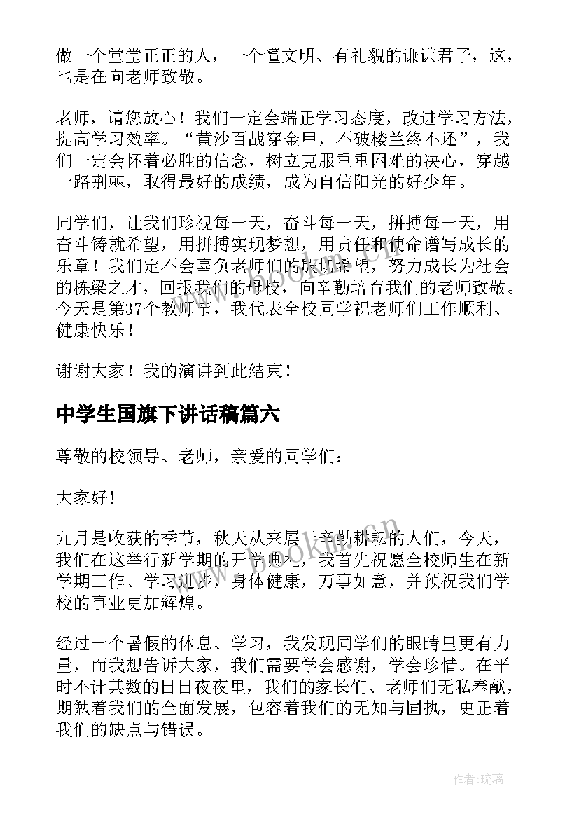 最新中学生国旗下讲话稿(大全6篇)