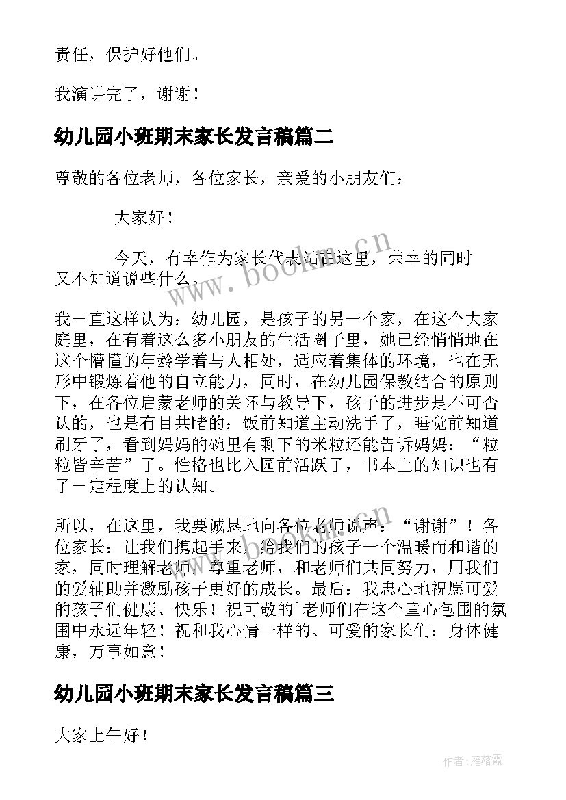 最新幼儿园小班期末家长发言稿 幼儿园家长代表发言稿(模板7篇)