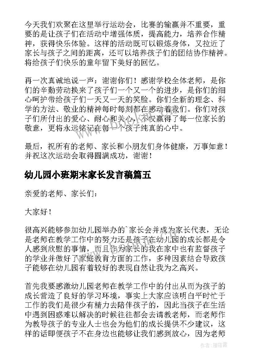 最新幼儿园小班期末家长发言稿 幼儿园家长代表发言稿(模板7篇)