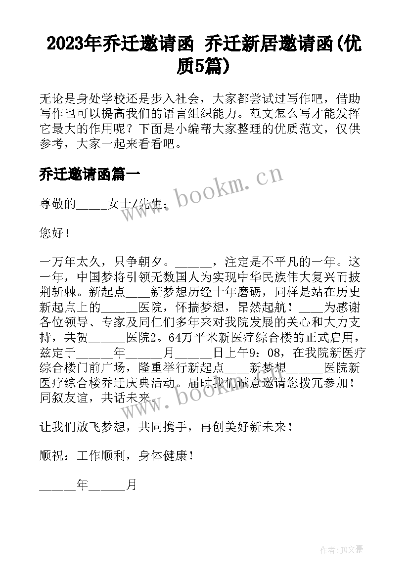 2023年乔迁邀请函 乔迁新居邀请函(优质5篇)