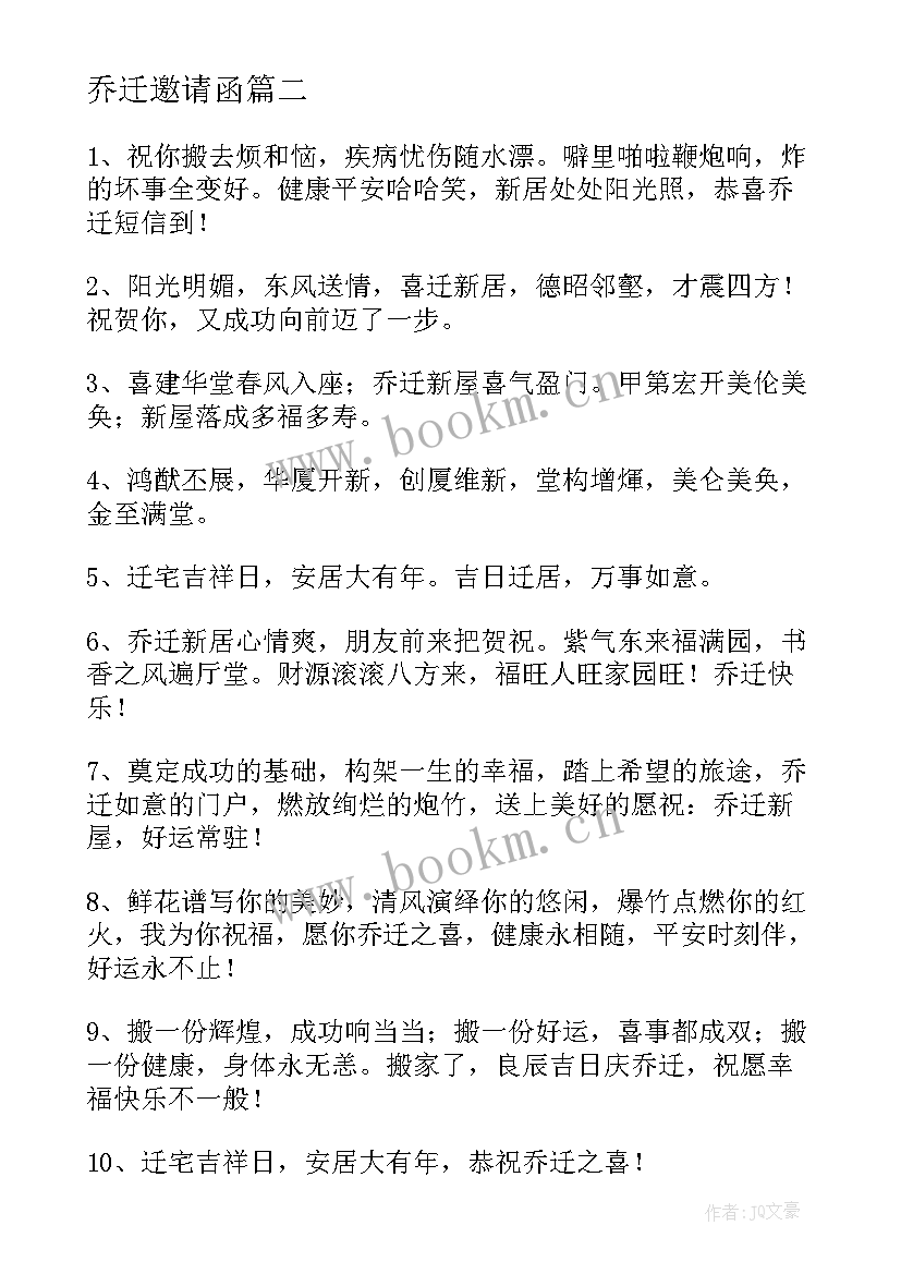 2023年乔迁邀请函 乔迁新居邀请函(优质5篇)