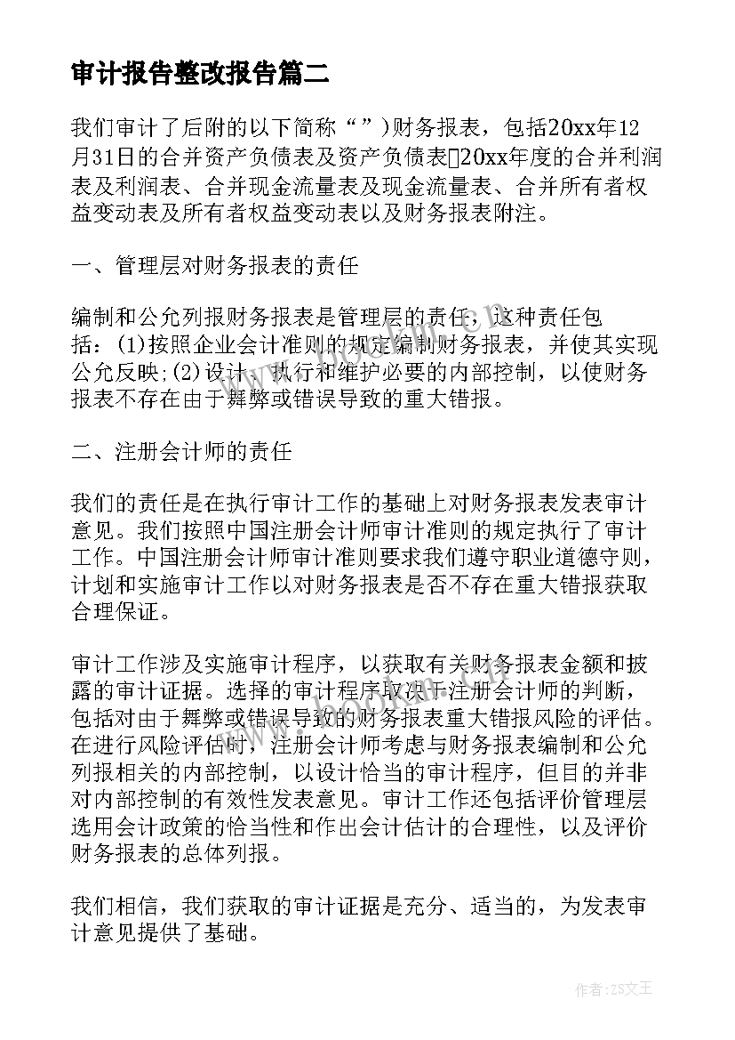 2023年审计报告整改报告(大全6篇)