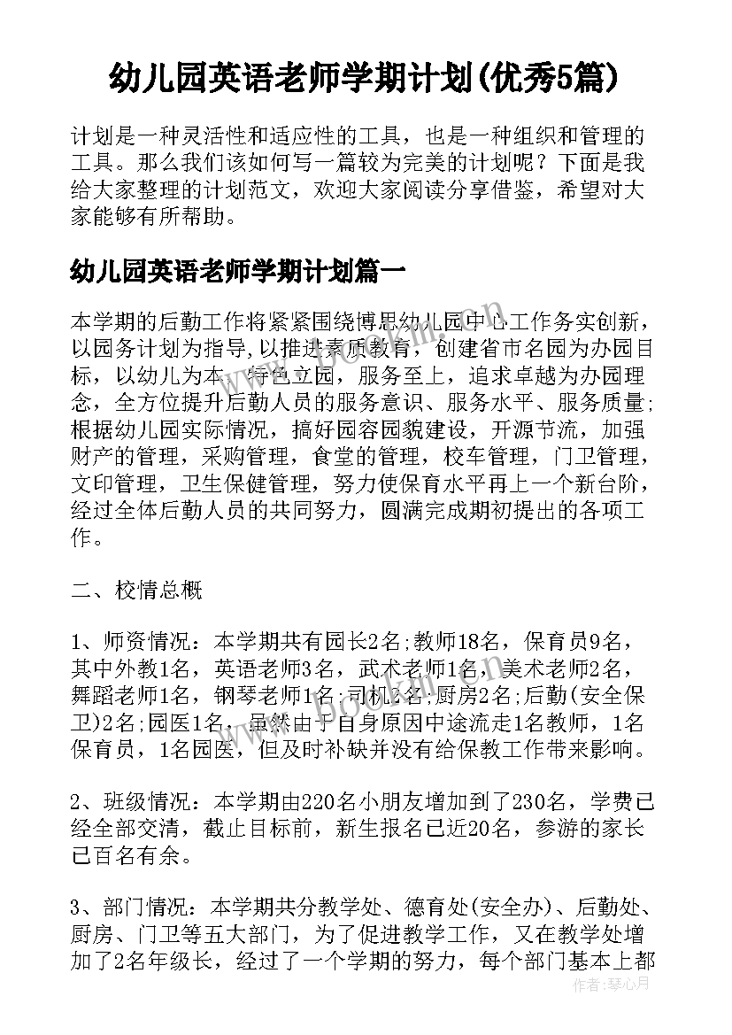 幼儿园英语老师学期计划(优秀5篇)