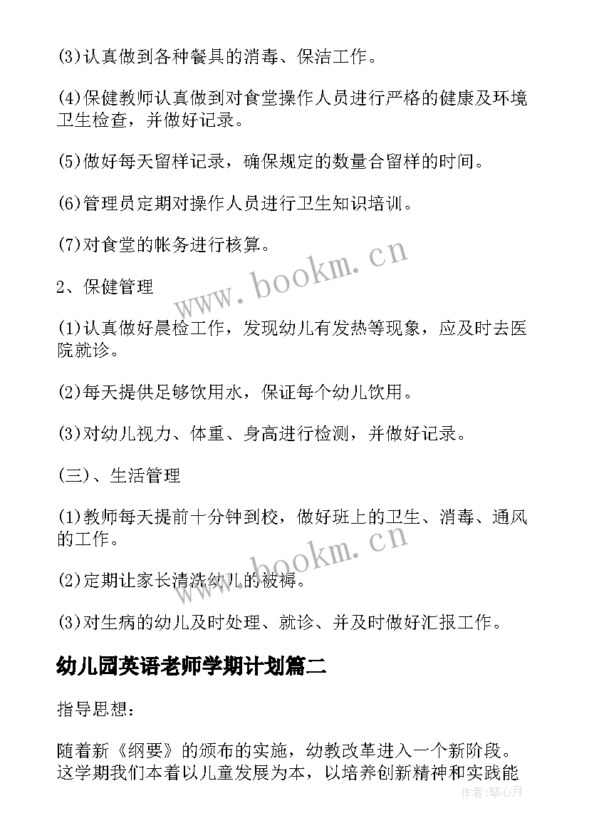 幼儿园英语老师学期计划(优秀5篇)