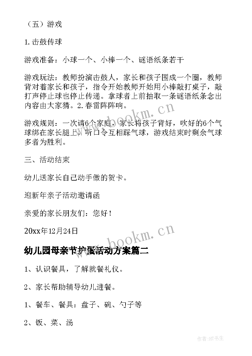 2023年幼儿园母亲节护蛋活动方案 幼儿园活动方案(通用10篇)