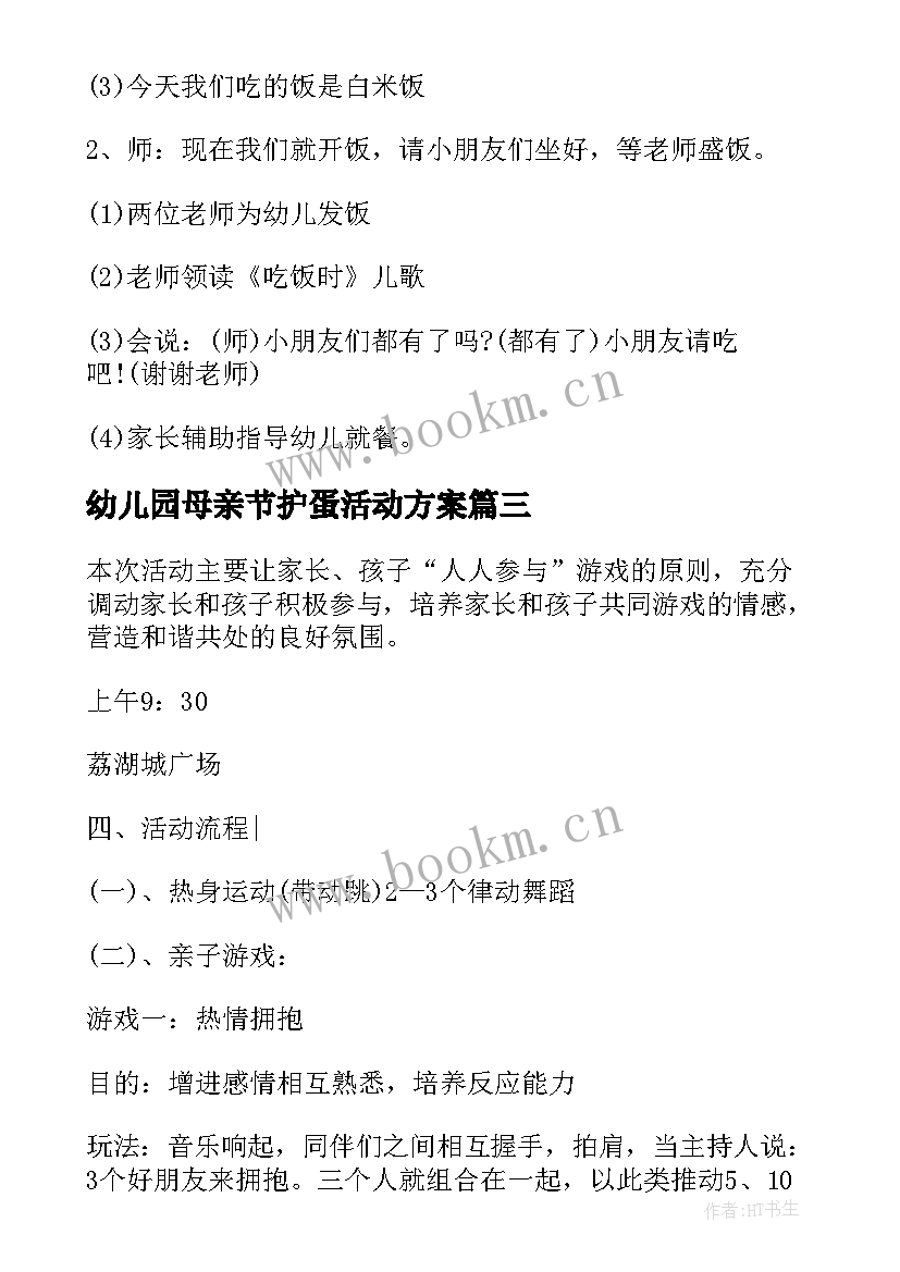 2023年幼儿园母亲节护蛋活动方案 幼儿园活动方案(通用10篇)