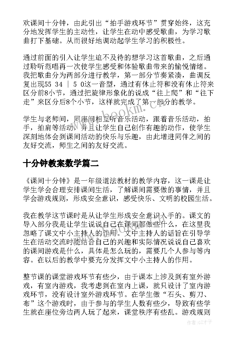 2023年十分钟教案数学 哦十分钟教学反思(实用5篇)