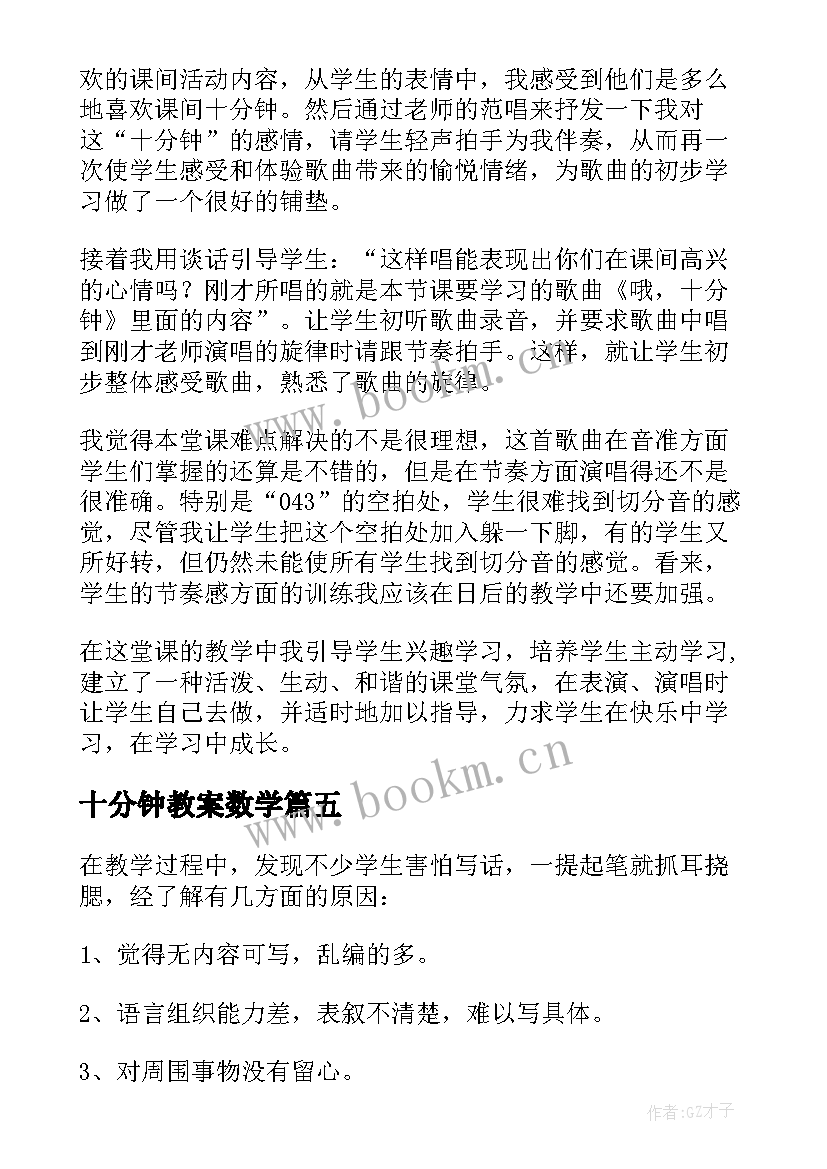 2023年十分钟教案数学 哦十分钟教学反思(实用5篇)