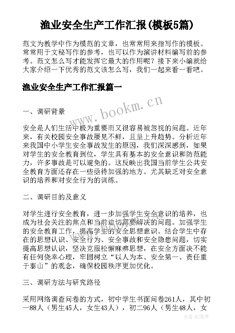 渔业安全生产工作汇报(模板5篇)