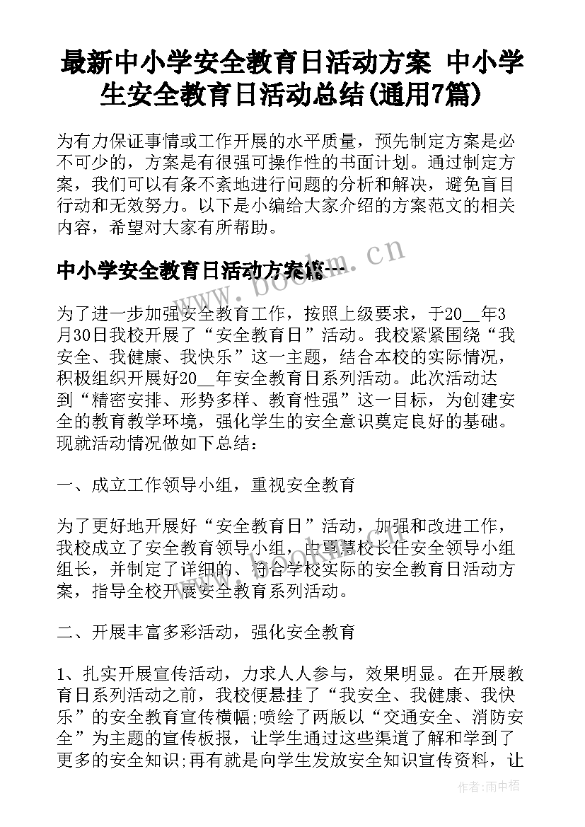 最新中小学安全教育日活动方案 中小学生安全教育日活动总结(通用7篇)