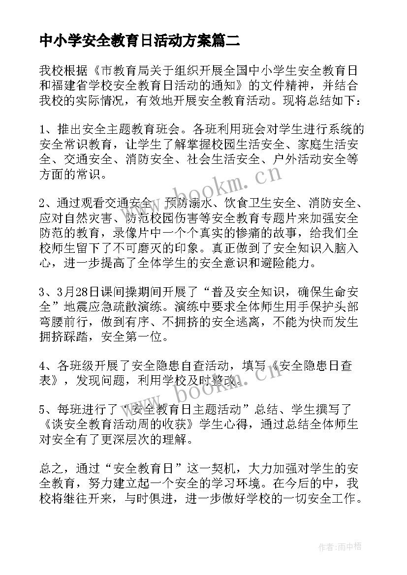 最新中小学安全教育日活动方案 中小学生安全教育日活动总结(通用7篇)