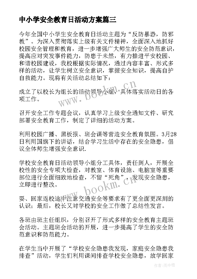 最新中小学安全教育日活动方案 中小学生安全教育日活动总结(通用7篇)