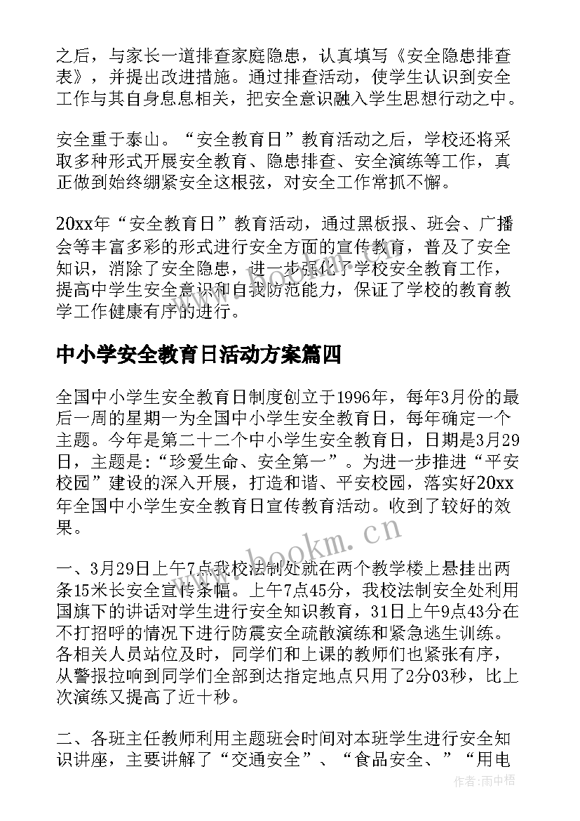 最新中小学安全教育日活动方案 中小学生安全教育日活动总结(通用7篇)