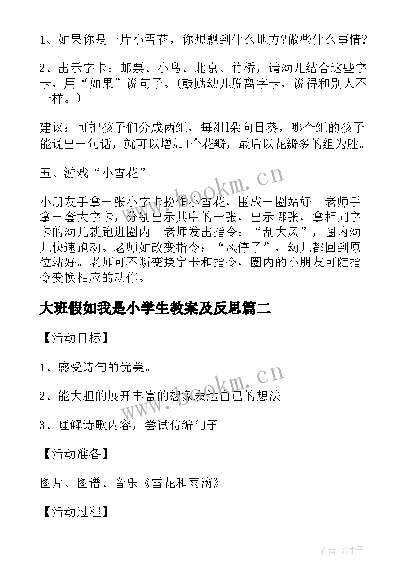 2023年大班假如我是小学生教案及反思(优秀5篇)