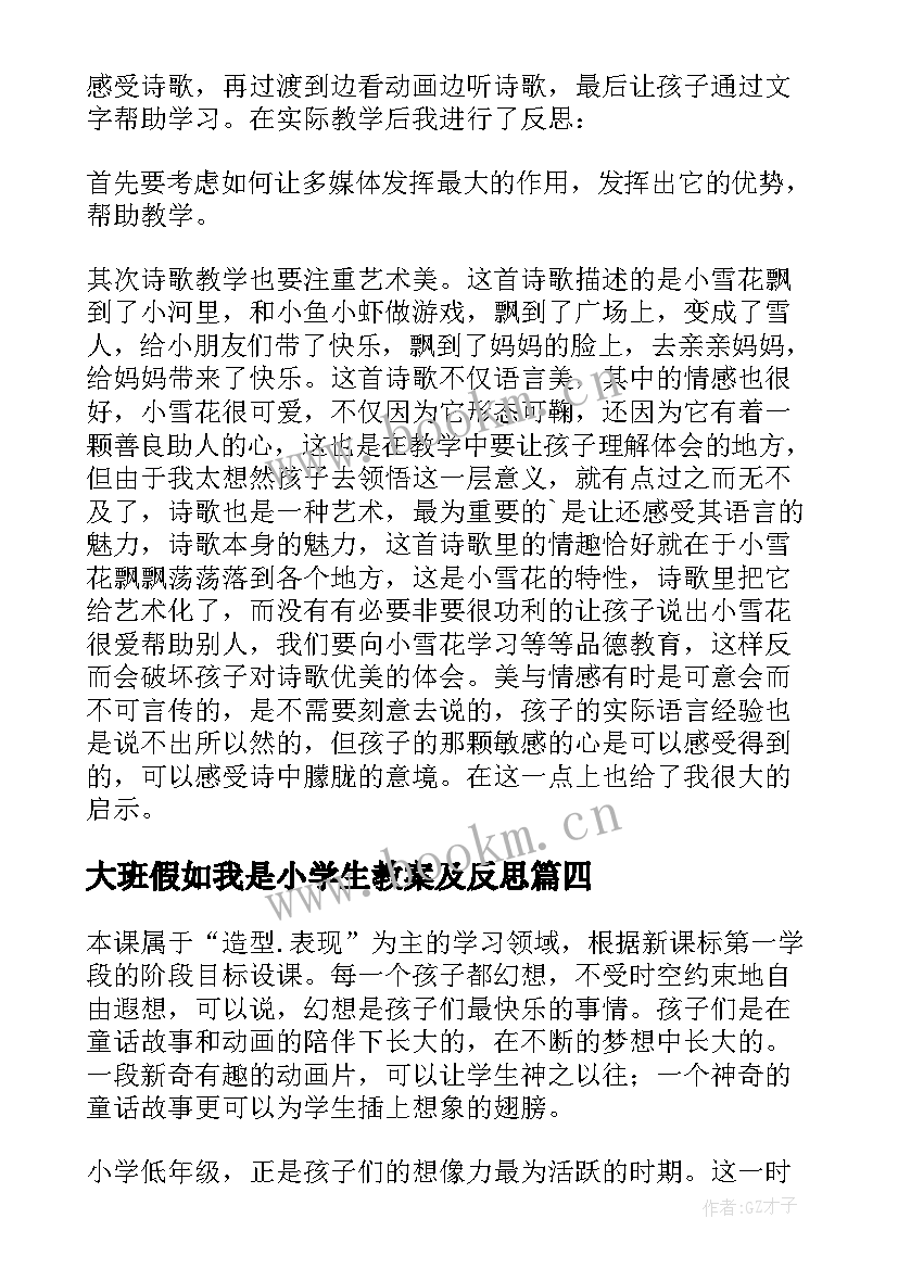 2023年大班假如我是小学生教案及反思(优秀5篇)