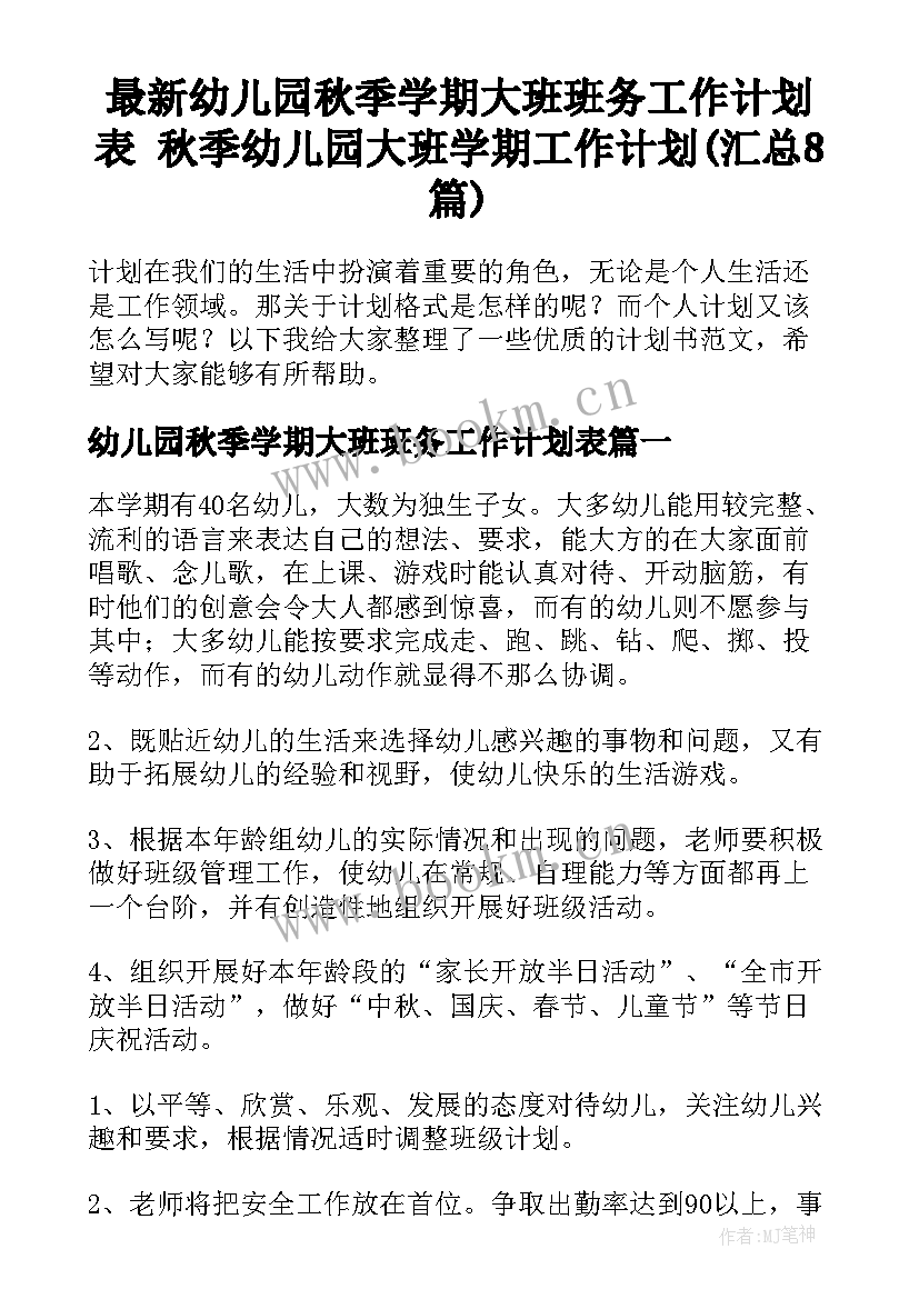 最新幼儿园秋季学期大班班务工作计划表 秋季幼儿园大班学期工作计划(汇总8篇)