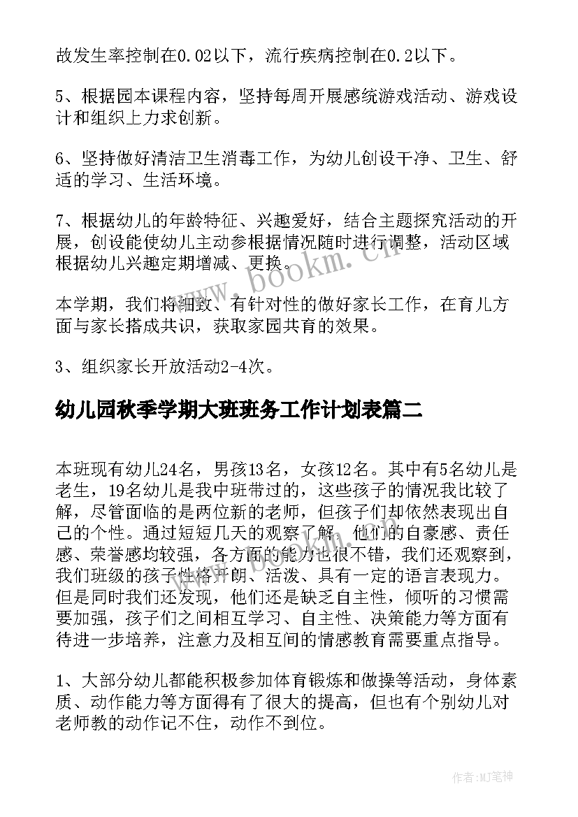 最新幼儿园秋季学期大班班务工作计划表 秋季幼儿园大班学期工作计划(汇总8篇)