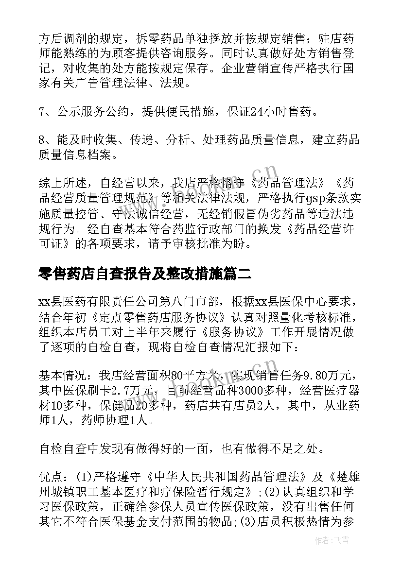 零售药店自查报告及整改措施 零售药店自查报告(精选5篇)