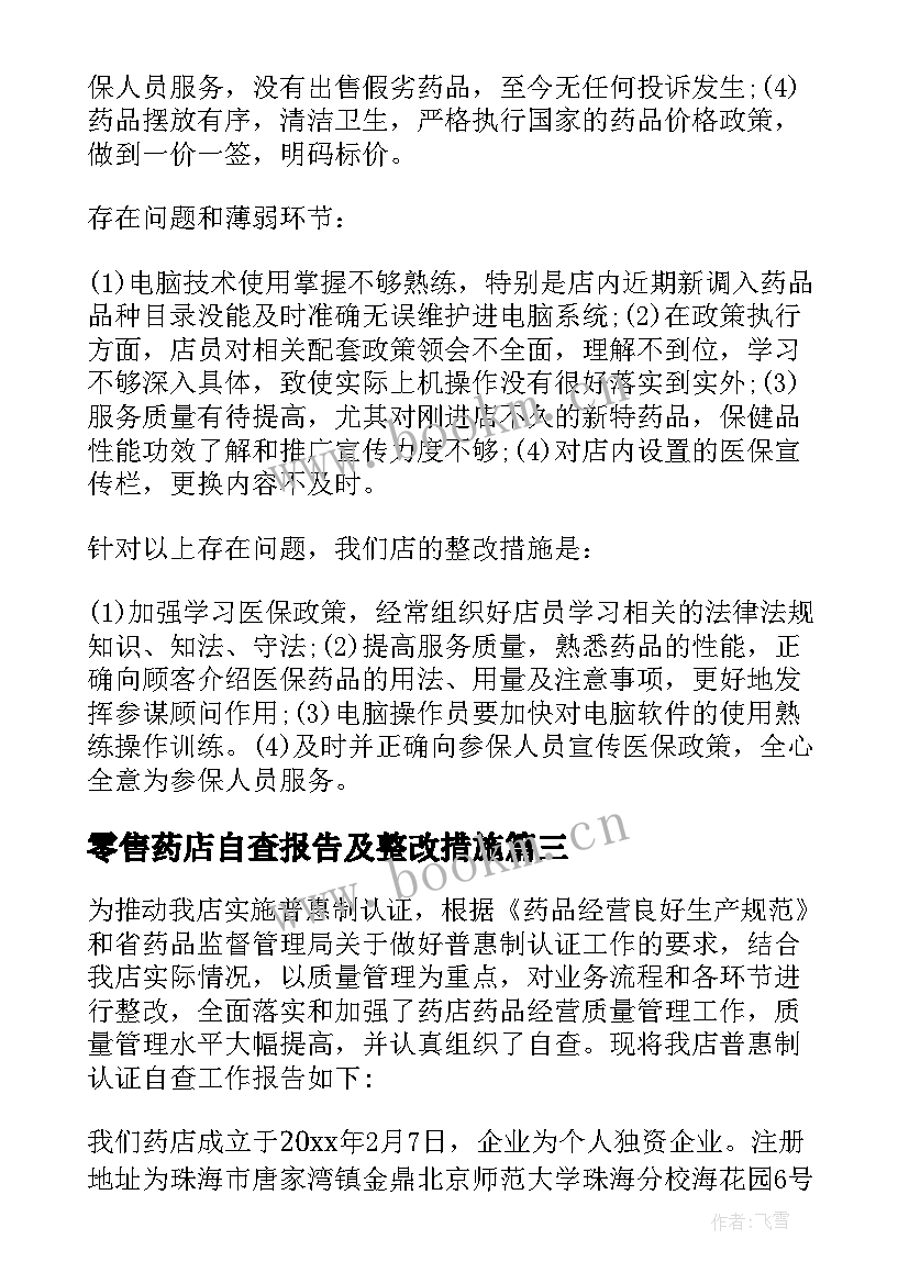 零售药店自查报告及整改措施 零售药店自查报告(精选5篇)