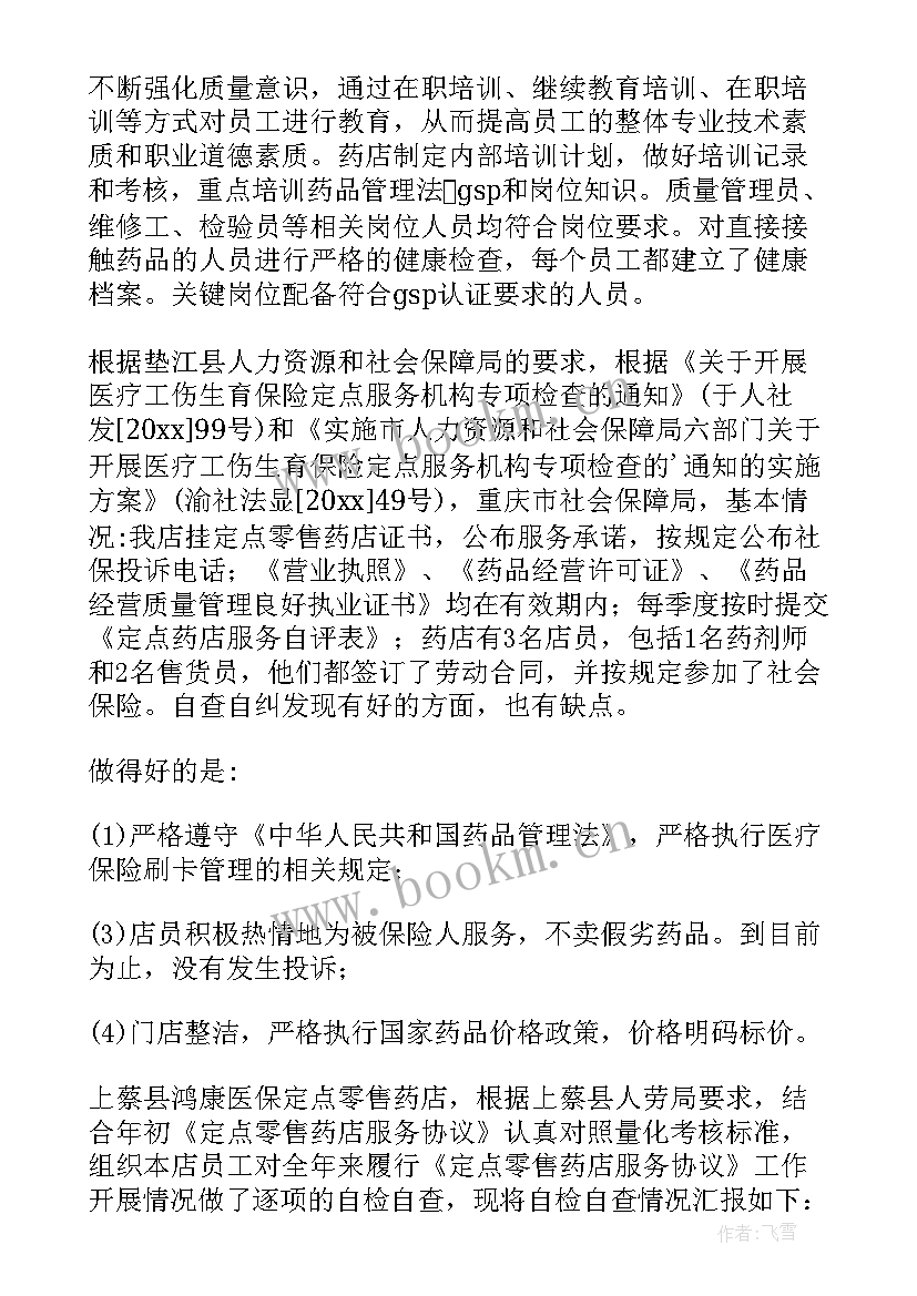 零售药店自查报告及整改措施 零售药店自查报告(精选5篇)