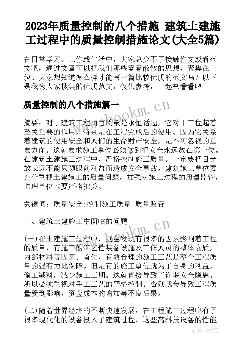 2023年质量控制的八个措施 建筑土建施工过程中的质量控制措施论文(大全5篇)