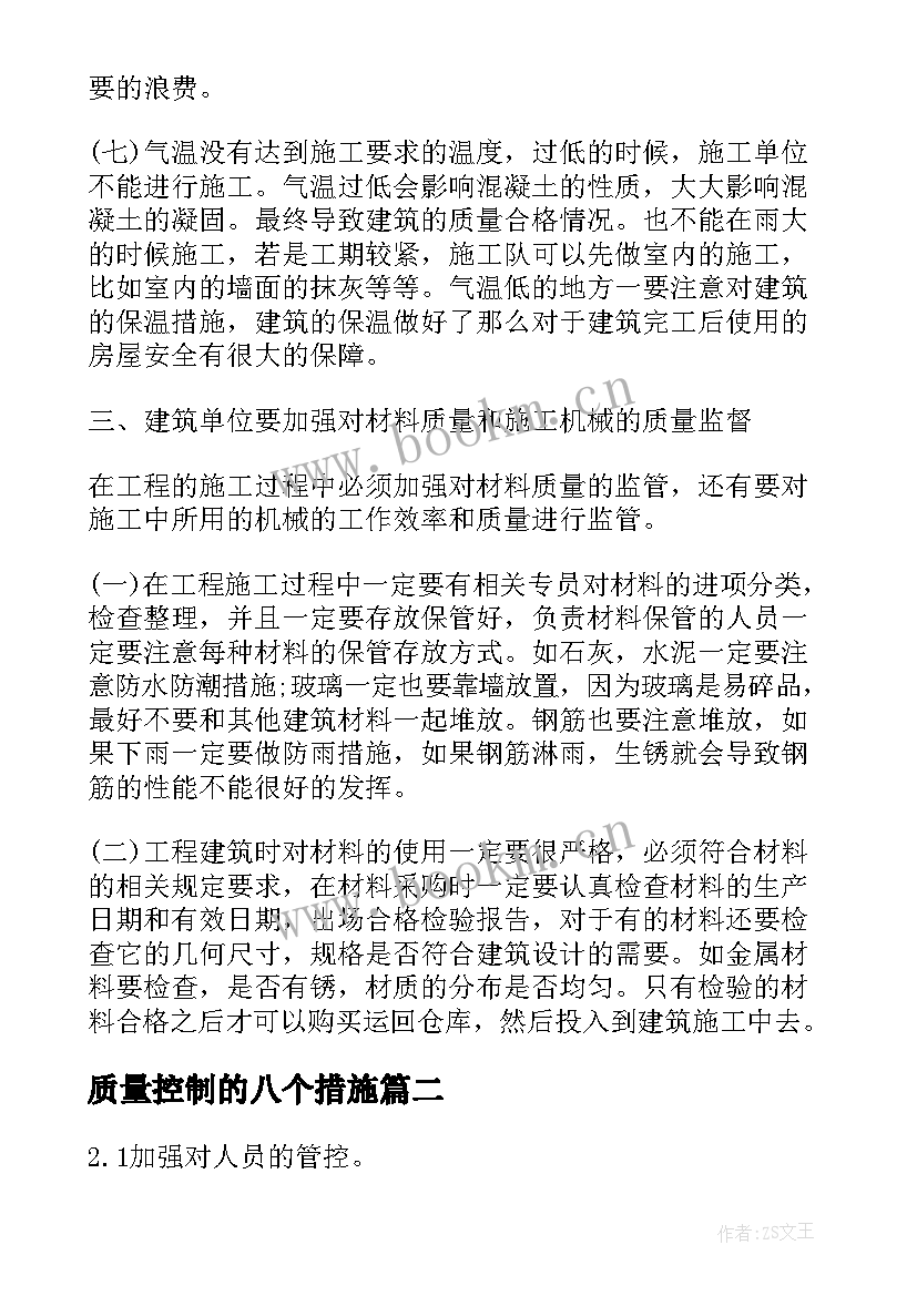 2023年质量控制的八个措施 建筑土建施工过程中的质量控制措施论文(大全5篇)