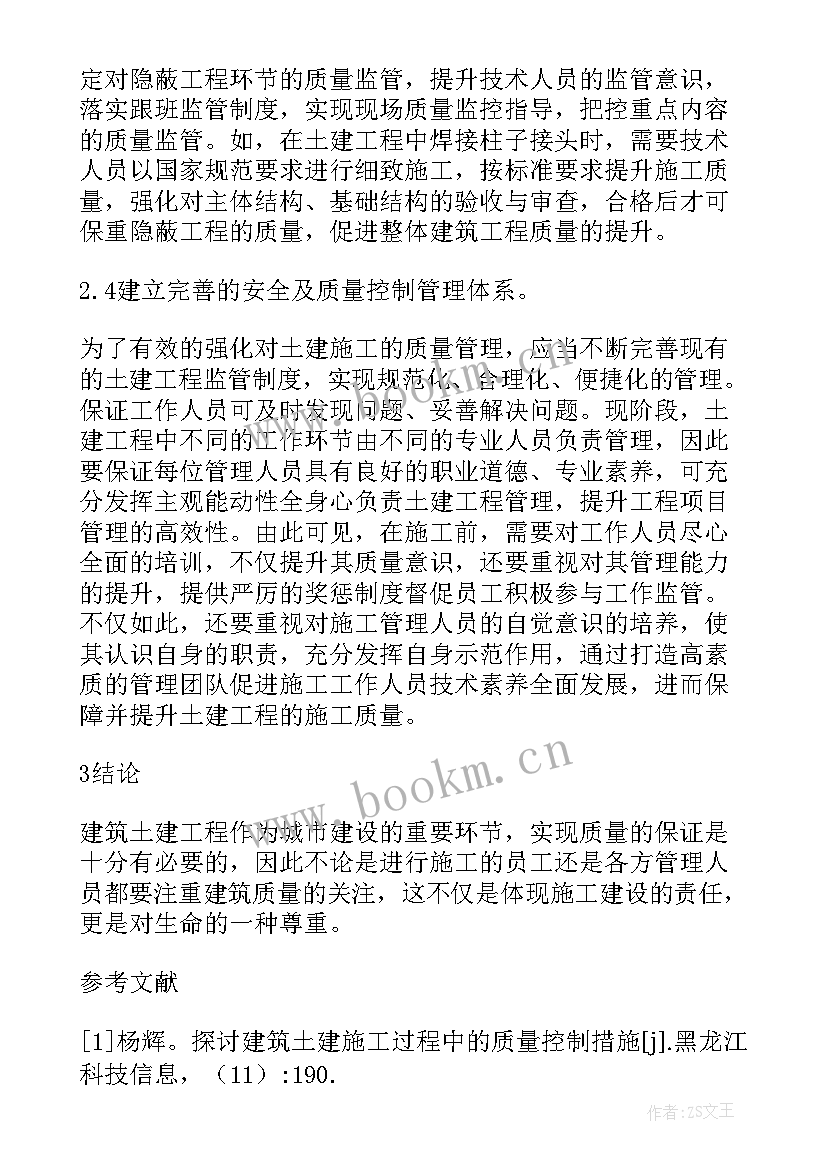 2023年质量控制的八个措施 建筑土建施工过程中的质量控制措施论文(大全5篇)