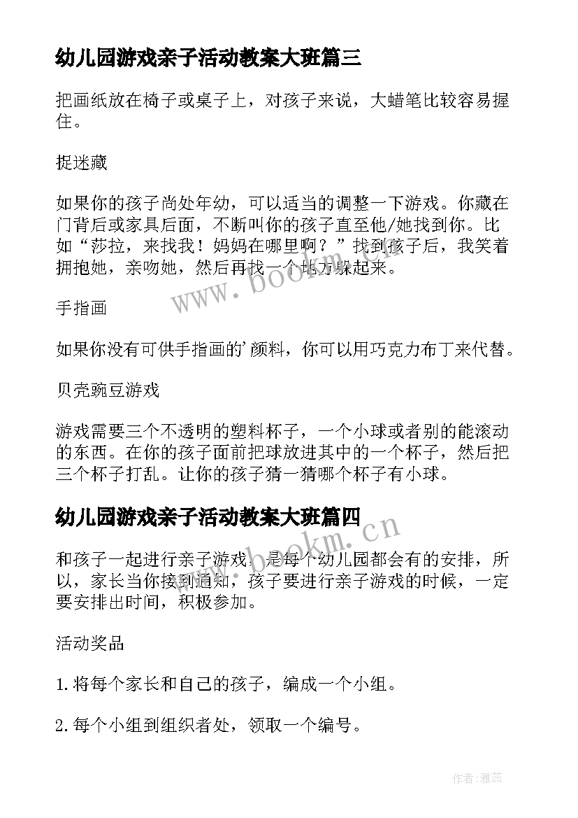 幼儿园游戏亲子活动教案大班 幼儿园亲子游戏教案(优秀6篇)