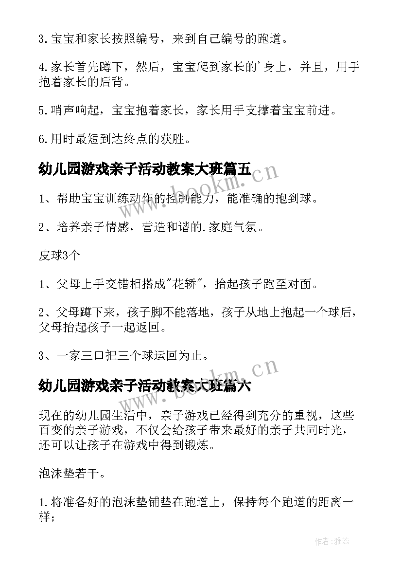 幼儿园游戏亲子活动教案大班 幼儿园亲子游戏教案(优秀6篇)