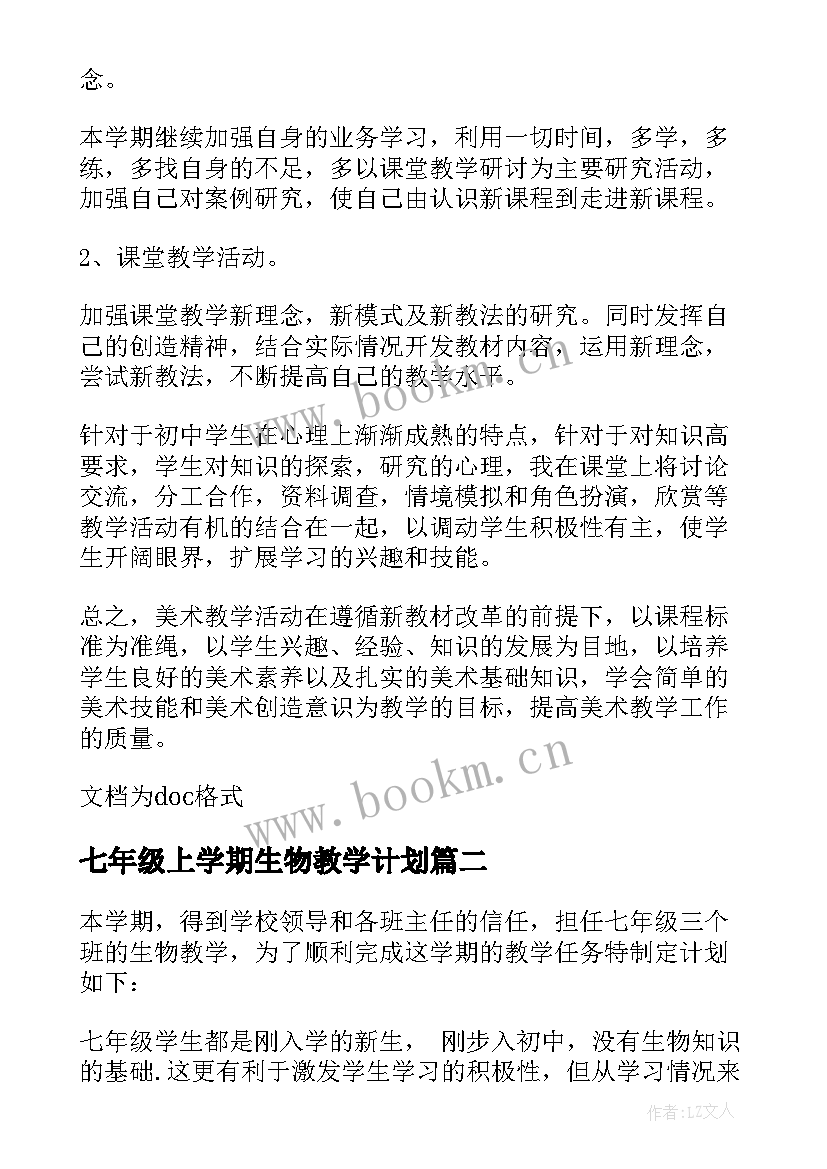 最新七年级上学期生物教学计划(大全8篇)