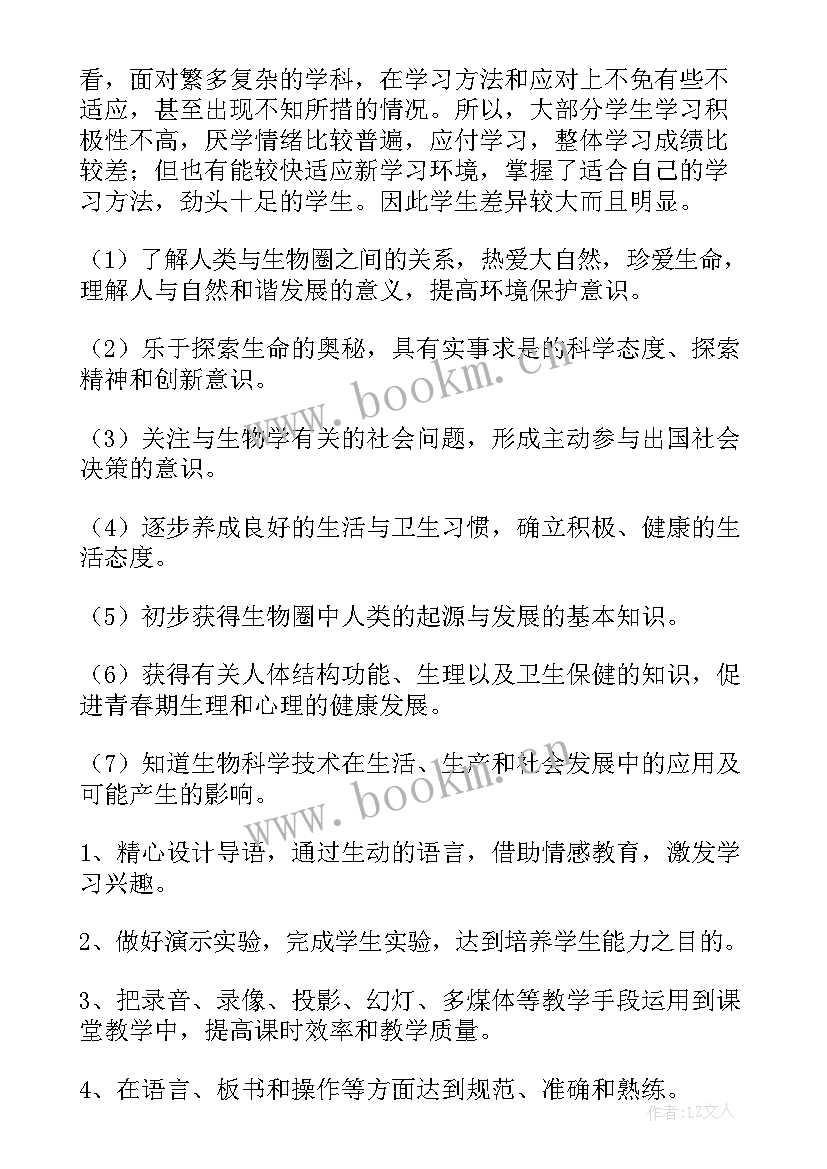 最新七年级上学期生物教学计划(大全8篇)