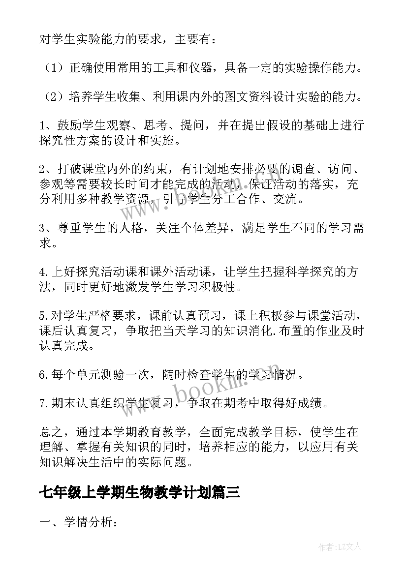 最新七年级上学期生物教学计划(大全8篇)