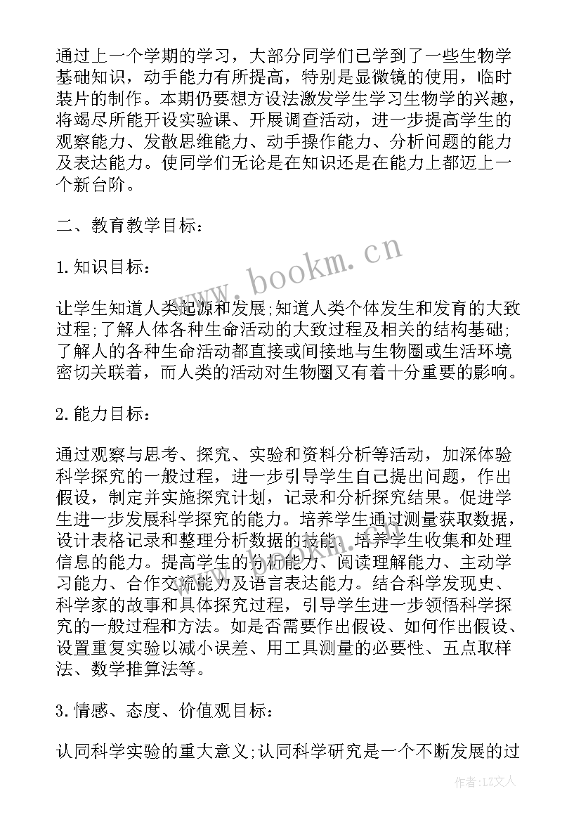 最新七年级上学期生物教学计划(大全8篇)