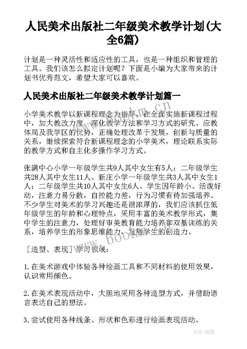 人民美术出版社二年级美术教学计划(大全6篇)