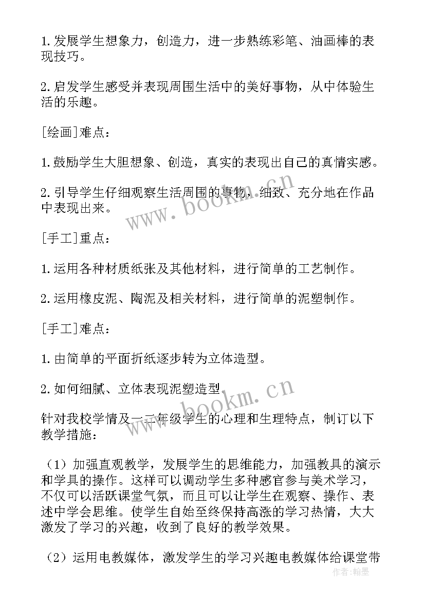 人民美术出版社二年级美术教学计划(大全6篇)