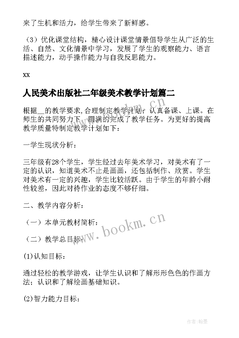 人民美术出版社二年级美术教学计划(大全6篇)