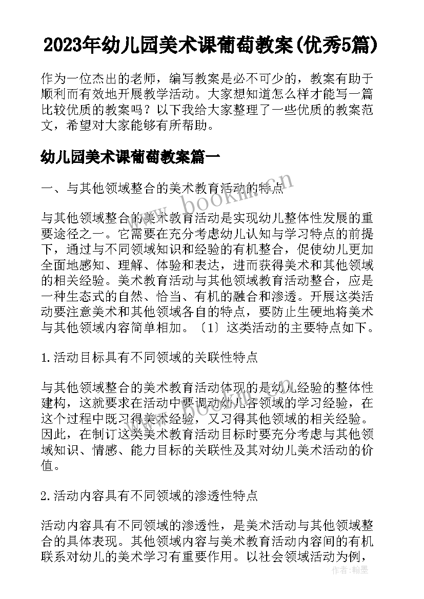 2023年幼儿园美术课葡萄教案(优秀5篇)