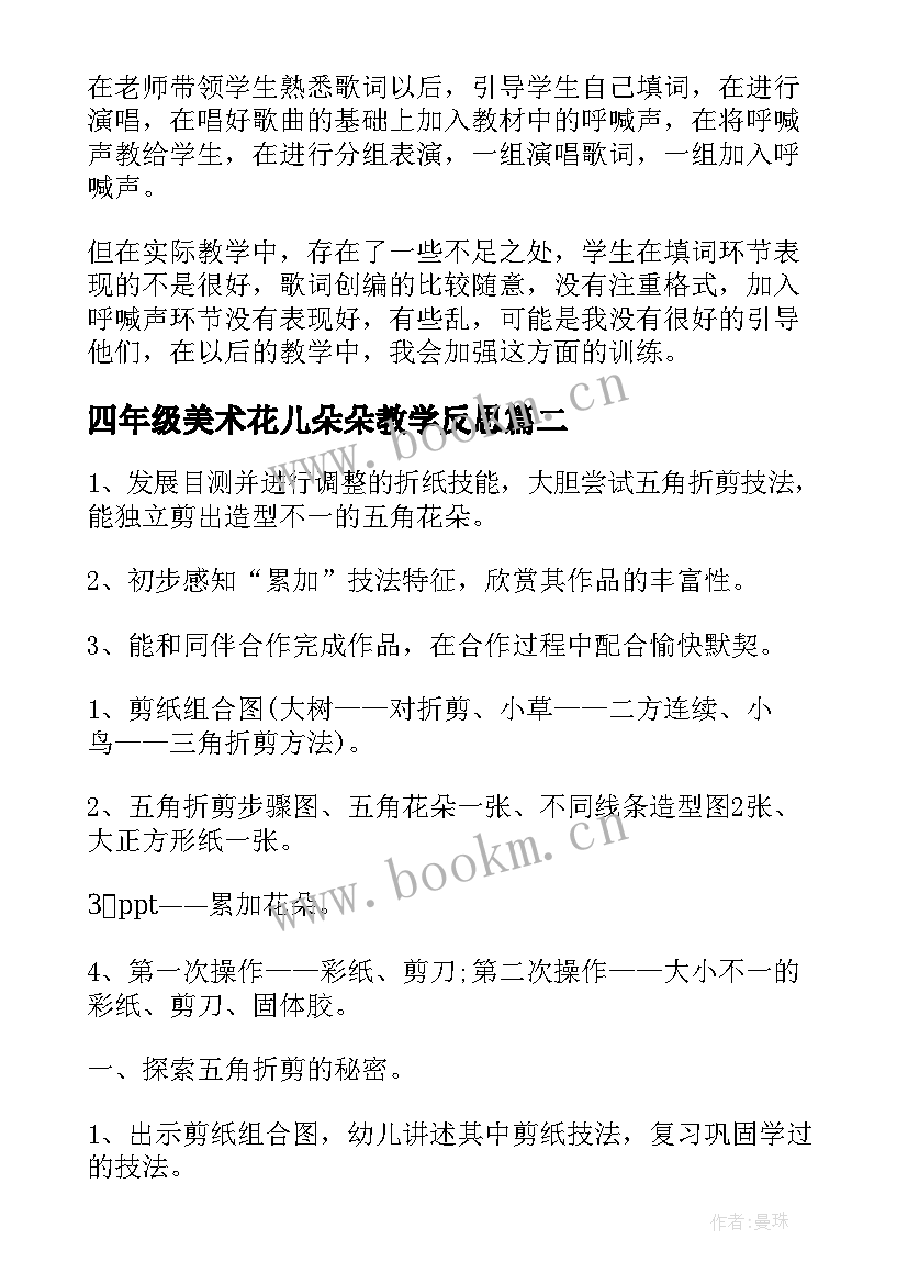 2023年四年级美术花儿朵朵教学反思 音乐花儿朵朵教学反思(优质5篇)