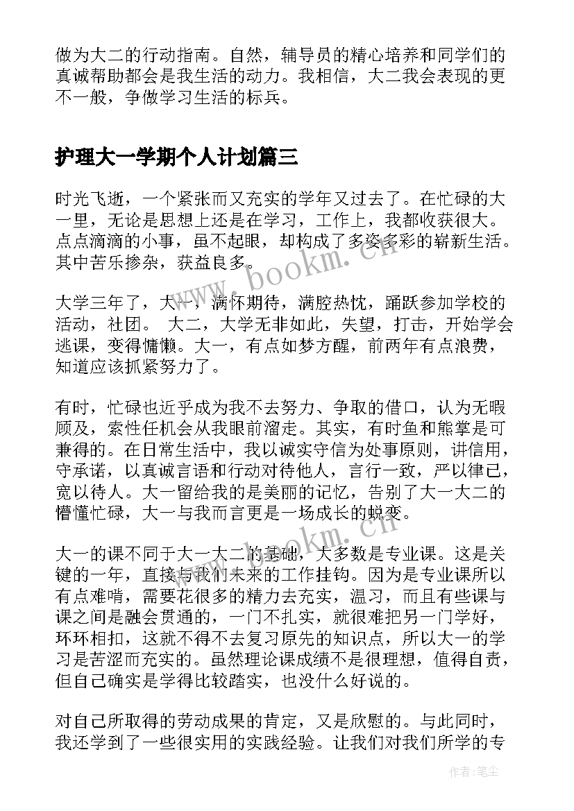 2023年护理大一学期个人计划(优秀5篇)