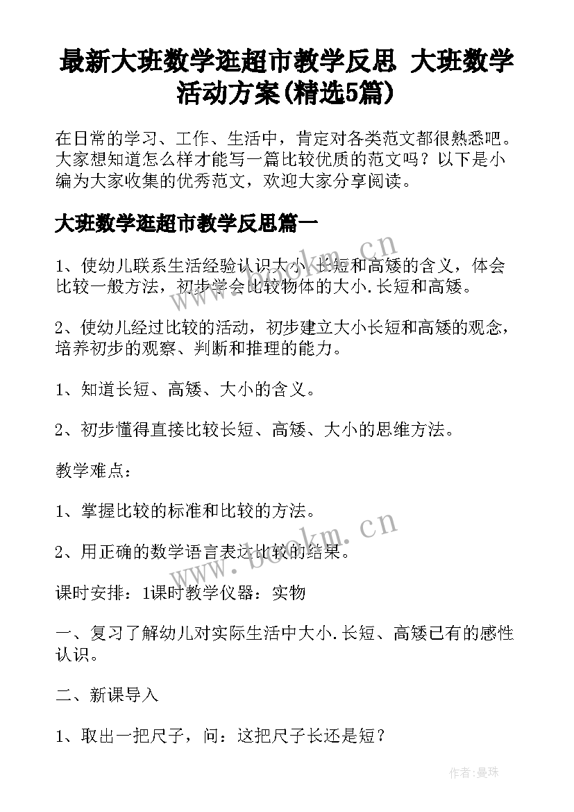 最新大班数学逛超市教学反思 大班数学活动方案(精选5篇)