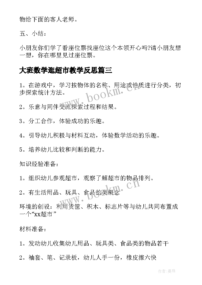 最新大班数学逛超市教学反思 大班数学活动方案(精选5篇)