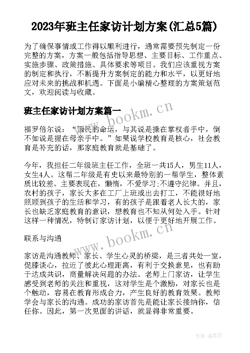 2023年班主任家访计划方案(汇总5篇)