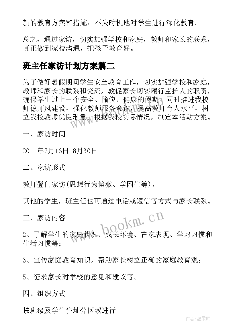 2023年班主任家访计划方案(汇总5篇)